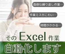 そのExcel作業、自動化で「時短」叶えます あなたの「こうしたい」を形に！IT苦手な方も丁寧にサポート