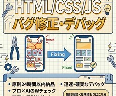 HTML/CSS/JS デバッグスマホ崩れ直します イメージ1