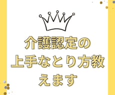 介護認定の上手なとり方教えます 介護認定調査時に調査員に上手に実情を伝えるにはコツがあります