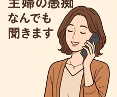 主婦の愚痴何でも聞きます イメージ1