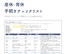 産休・育休の手続きチェックリストを提供します イメージ1