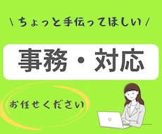 起業家・一人社長の事務作業や雑務をサポートいたます イメージ1
