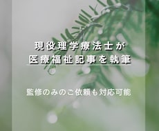 理学療法士が医療福祉記事を執筆しますます イメージ1
