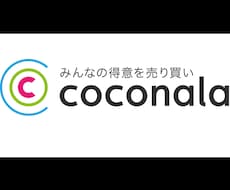 ココナラで売り上げを上げる方法教えます イメージ1