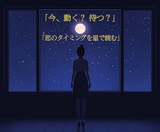 今、動く？待つ？彼の本音と正解を出します 迷う恋に答えを。動くか待つか星で判断
