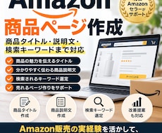 Amazonの商品ページを作成します イメージ1