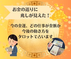 お金の巡りに兆しが見えます イメージ1