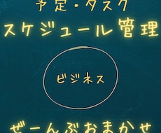 お仕事のスケジュール管理請け負います ビジネスの納期管理、タスク管理を楽にしたいあなたに！