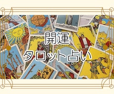 進むべき道を霊感タロットカードで占います 最短24時間以内。氏名や生年月日不要で気になること占います