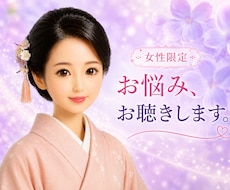 女性限定❤誰にも言えない悩み、お聴きします 心をそっとゆるめる時間✨安心してお話しください。