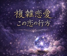 限定価格｜進まない関係にある複雑な恋を紐解きます この関係、複雑な恋に残された本当の答え
