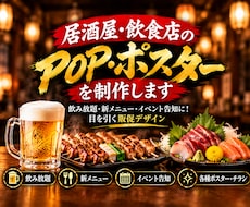 居酒屋向けPOP・ポスター作ります イメージ1