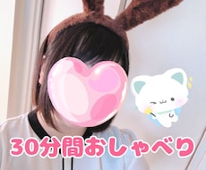 お試しで30分間お話します イメージ1