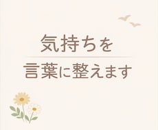 表現できないあなたの想いを、伝わる文章に整えます イメージ1