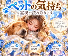 大切なペットの「今の気持ち」丁寧に読み取ります イメージ1