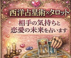 西洋占星術×タロット相手の気持ちと恋愛を占います イメージ1