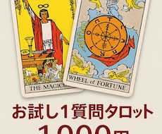 お試し・1質問タロットします
