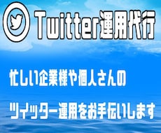 Twitterの運用代行致します 購入者特典付きで代行致します。