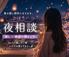 今日もおつかれさま✴︎雑談OK◎なんでも聞きます イメージ1