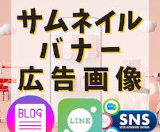 実績600超☆サムネイル・バナー・カバー作成します SNS/ブログ/ネットショップ/ECサイトに！Canva作成
