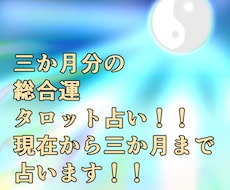 三か月分の運勢占いします お手軽な三か月分タロット占い！