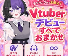 Vtuberモデルを高クオリティで制作します パーツ分けからモデリングまで一括制作できます！