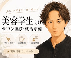 美容学生の就活を整理します イメージ1