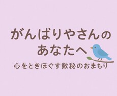 心をときほぐす「数秘のおまもり鑑定書」作ります イメージ1