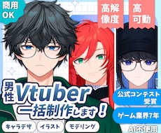 男性Vtuberモデル一括制作します 公式コンテスト受賞/高稼働域/高解像度