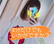 5分だけでもお相手します イメージ1