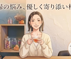 夫婦関係の悩みや修復のヒントを丁寧にお聞きします イメージ1