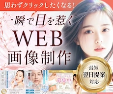 医療・美容・福祉特化／目を惹くWEB画像作成します 5名様限定！売上につながる画像を制作します！