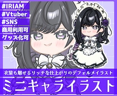 商用利用可！衣装も魅せるミニキャラを描きます イメージ1
