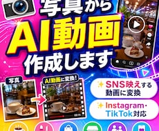写真からAI動画を作成します SNS運営経験を活かして制作します