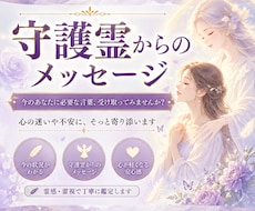 人生に迷うあなたへ守護霊からのメッセージを届けます イメージ1