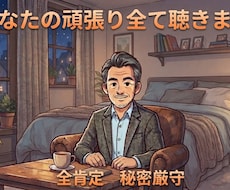 頑張るあなたに寄り添い、優しく話をお伺いします ​今日もお疲れさまです。心と頭をすっきり整理してみませんか？