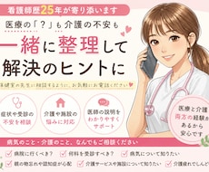 看護師25年が医療・介護の「？」を一緒に整理します イメージ1