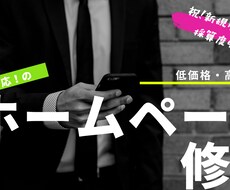 Wordrpressのお困りごと対応します サイトの修正がうまくいかない時は、まずはご相談ください！