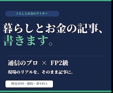 通信のプロ×FP2級が暮らしとお金の記事を書きます イメージ1