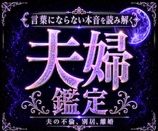 夫婦の相性、喧嘩、離婚、復縁などの悩みを占います イメージ1