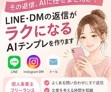 LINE・DM用AI返信テンプレを作ります イメージ1