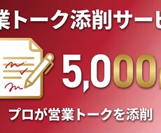 営業が変わる！営業トーク添削＆改善案を提案します イメージ1
