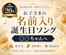 お子さまの名前入り誕生日ソングを制作します イメージ1