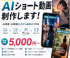 生成AIを活用したショート動画を制作します イメージ1