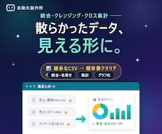 散らかったデータの整理・集計・グラフ化します イメージ1