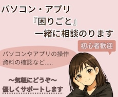 パソコンやアプリの“困った”を一緒に整理します むずかしい言葉は使いません。小さな不安も気軽にどうぞ。