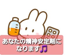 あなたの精神安定剤になり心のお悩み聴きます イメージ1