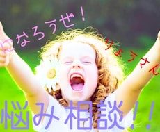 日々悩んでるあなたの事を応援します イメージ1
