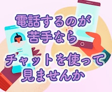 24時間受付。折り返し、メッセージをさせて頂きます 話すのが苦手でも、メッセージでやり取り出来ます。