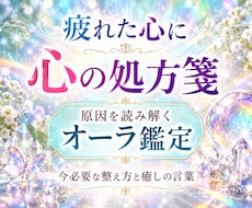 なぜか元気が出ない…心の疲れの原因を霊視します オーラの色だけで終わらない、心を立て直すための深層鑑定